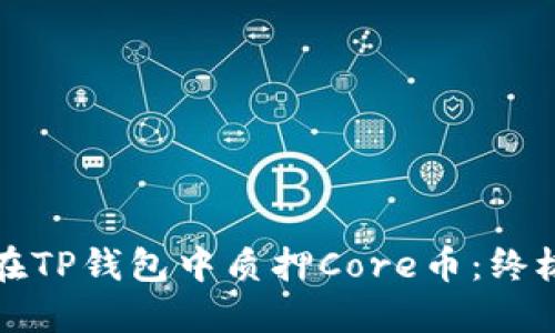 如何在TP钱包中质押Core币：终极指南