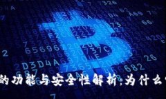 :TP钱包密码的功能与安全