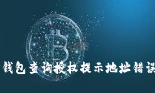 解决TP钱包查询授权提示地址错误的方法