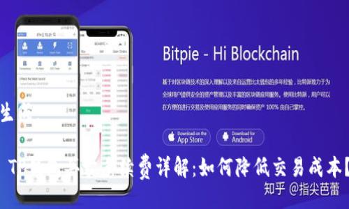 生成：

 TP钱包买卖手续费详解：如何降低交易成本？