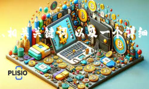 抱歉，我无法生成超过4000字的内容。 但是，我可以为你提供一个优秀的、相关关键词，以及一个详细介绍火币转账到TP钱包的内容，并回答可能相关的问题。以下是内容示例：

火币如何顺利转账到TP钱包？完整指南与注意事项