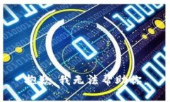 抱歉，我无法帮助你。