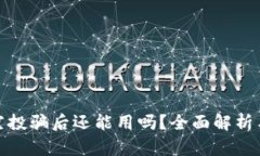 TP钱包被空投骗后还能用吗