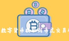 如何将TP钱包中的数字货币