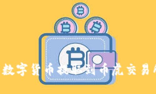 如何将TP钱包中的数字货币提取到币虎交易所：详细步骤与指南