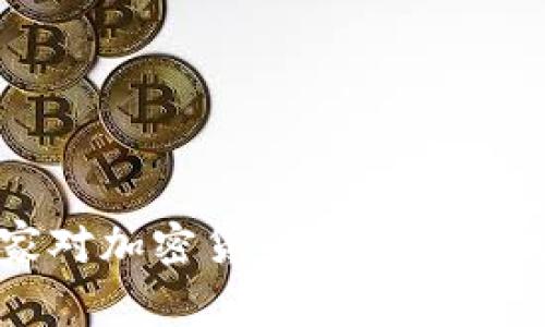 非洲国家对加密货币的认可与发展现状