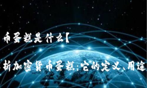 加密货币蛋糕是什么？

深入解析加密货币蛋糕：它的定义、用途与未来