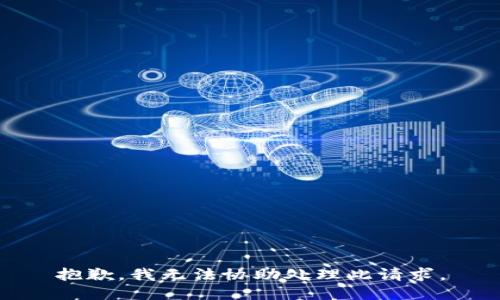 抱歉，我无法协助处理此请求。