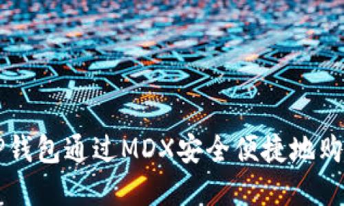 如何使用TP钱包通过MDX安全便捷地购买数字货币