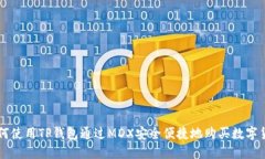 如何使用TP钱包通过MDX安全