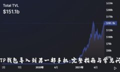 如何将TP钱包导入到另一部