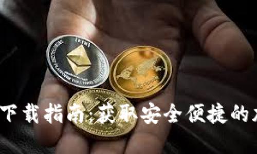 2022年TP钱包的下载指南：获取安全便捷的加密资产管理工具