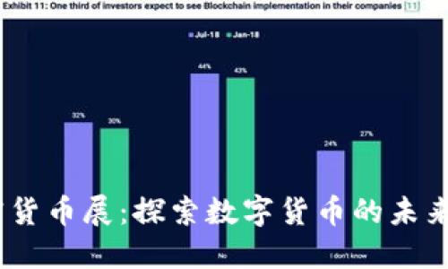 2023年加密货币展：探索数字货币的未来趋势与机遇