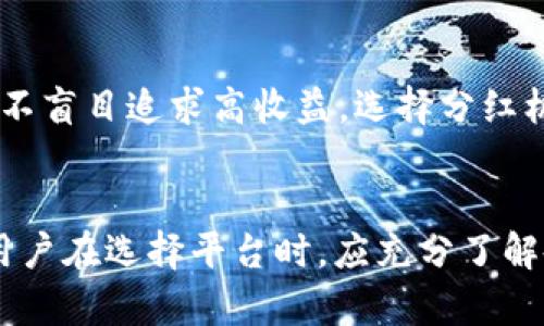 baiotiTP钱包：如何实现比抹茶更多的分红收益？/baioti
TP钱包, 抹茶, 分红收益, 加密货币投资, 钱包安全/guanjianci

引言
在加密货币投资的世界中，持有资产的用户越来越关注收益的来源和方式。TP钱包和抹茶是两个比较有知名度的加密资产管理平台。在众多投资方式中，分红收益吸引了不少投资者的目光。TP钱包的分红机制逐渐得到用户的认可，许多用户认为TP钱包的分红比抹茶更加丰厚。本篇文章将探讨TP钱包分红的具体机制，比较其与抹茶的不同之处，并分析投资者该如何选择适合自己的平台。

TP钱包分红机制解析
TP钱包的分红机制主要是通过持有特定数量的TP代币，而这些代币会随着平台整体收益的增长而带来相应的分红。TP钱包采用了创新的分红机制，通过用户参与度和资产持有量来分配收益。用户持有的TP代币越多，所获得的分红比例就越高，吸引了大量用户进行长期投资。
此外，TP钱包在分红过程中，不仅仅是简单的分配收入，而是根据用户在平台上的活跃度、参与的交易和操作等多种因素来综合评定。这样公平而透明的机制让用户在享受收益的同时，也相应提升了平台的使用活跃度，提高了用户的粘性。

抹茶钱包的分红机制
抹茶币(MXC)同样是一款较为知名的加密货币交易平台，其分红机制主要通过平台盈利和用户持币量来实现。用户需要在该平台上持有一定数量的MXC代币，才能参与分红。根据平台的盈利情况，抹茶会定期发布分红信息，用户可以根据自己的持币量来获取相应的分红。这种机制虽然简单明了，但在某种程度上也显得缺乏TP钱包那样的灵活性和用户亲和力。
抹茶的分红机制还有一个特点，就是通常会将分红与平台优惠活动结合起来，例如推出的交易返现等活动。总体来说，抹茶钱包的分红机制比较适合短期投资者，而对于长期持有者，则可能带来收益不如预期的效果。

TP钱包分红优势何在？
TP钱包能够实现比抹茶更多的分红，其原因主要归结于以下几个方面：首先，TP钱包对用户参与度的重视程度远超抹茶。通过考量用户的活跃度、持币量等，TP钱包不仅能够给予用户更多的分红激励，还能进一步增强用户在平台上的参与感。
其次，TP钱包在分红时会将更多的收益用于奖励用户，而非将大部分收益用于平台的运营与推广。这种做法既维护了用户的利益，也能在很大程度上提升用户对平台的信任度。此外，TP钱包的分红周期相对灵活，能够根据市场变化及时进行调整，使收益分配变得更加合理。

用户如何选择合适的平台？
对于投资者而言，选择合适的平台是确保收益的重要一步。在考虑TP钱包和抹茶时，有几个关键因素需要关注：
ul
    listrong平台的稳定性：/strong确保平台的运营稳定，不易出现资金问题。/li
    listrong分红机制的透明度：/strong用户应当了解分红的具体来源以及计算方式，以免误解收益的水平。/li
    listrong自己的投资风格：/strong若用户倾向于长线投资，TP钱包或许更为合适；若用户喜欢短期套利，抹茶可能会更具吸引力。/li
/ul

常见问题解答

1. TP钱包和抹茶的分红周期有多长？
TP钱包和抹茶的分红周期差异明显。TP钱包通常会选择更灵活的分红周期，可能是按照季度甚至月度进行分红，这样可以根据市场情况调整分红比例。而抹茶则一般采用比较固定的季度分红策略。这意味着TP钱包的用户可能会更早见到收益，而抹茶则需要更长时间来收回投入。

2. 用户如何提升在TP钱包的分红收益？
用户在TP钱包上提升分红收益主要有两个方面的策略：增加持币量和提升交易活跃度。用户在平台上持有越多的TP代币，其分红比例也会相应提升。此外，积极参与平台活动和交易，增加自己的活跃度，也会在分红中起到一定的加成作用。这样可以实现更加可观的收益。

3. 抹茶的分红机制是否公平透明？
抹茶虽然在大多数情况下拥有较为透明的分红机制，但仍然存在某些隐患。例如，一些用户在分红期间未能完整了解分红算法，导致误解收益期望。此外，平台盈利情况也可能涉及到一些企业机密，所以难以完全透明。不过，在合规及信誉方面，抹茶还是尽量保持公平原则，为用户提供了一定保障。

4. 如何评估一个加密钱包的安全性？
加密钱包的安全性评估主要应关注以下几个方面：第一，官方是否提供完整的安全审核报告。第二，用户在使用钱包过程中的反馈。第三，平台的资金安全事件记录。通过这些维度，可以初步判断一个加密钱包的安全性。

5. 在收益较高的平台投资，还需要注意哪些风险？
在高收益的平台投资，用户还需关注市场行情、平台运营风险等多方面的潜在风险。此外，过度追求收益而忽视风险管理，可能导致投资失败。因此，用户应时刻保持警觉，理性投资，不盲目追求高收益。选择分红机制透明、安全性高的平台，合理资产配置，才能实现稳健投资。

总结
TP钱包和抹茶各有优劣。对于追求高收益且重视积极参与度的用户而言，TP钱包无疑是更为合适的选择；而对于青睐较为稳健和透明机制的用户，抹茶同样能够提供不错的体验。用户在选择平台时，应充分了解各平台的分红机制、稳定性及自身投资风格，做出最优决策。希望大家在加密投资的道路上都能获得丰收。