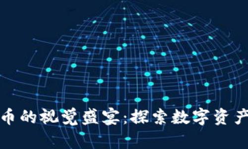 加密数字货币的视觉盛宴：探索数字资产的艺术之美