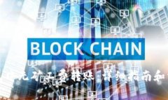 如何在TP钱包中无矿工费转