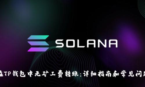 如何在TP钱包中无矿工费转账：详细指南和常见问题解答