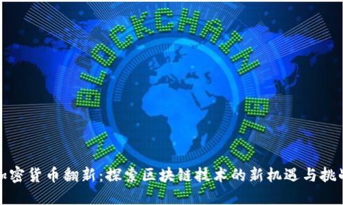 加密货币翻新：探索区块链技术的新机遇与挑战