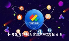如何使用TP钱包实现USDT跨