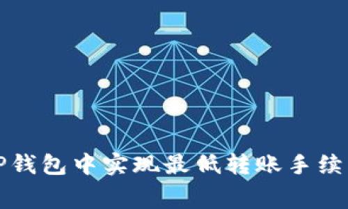 如何在TP钱包中实现最低转账手续费的技巧