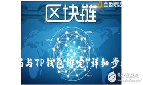 如何将谷歌验证码与TP钱包绑定：详细步骤与常见问题解答