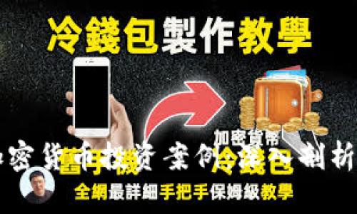 区块链与加密货币投资案例：深入剖析与实战指南