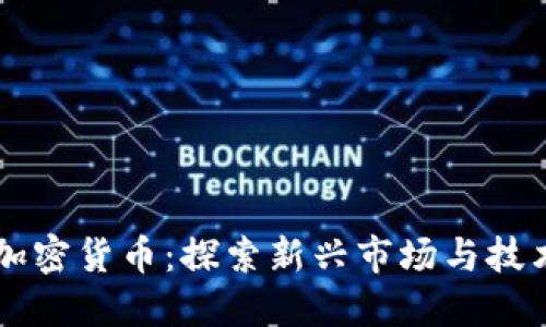 韩国现代加密货币：探索新兴市场与技术的交汇点