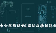 TP钱包转币会被跟踪吗？揭