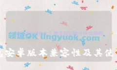 TP钱包安卓版本兼容性及其