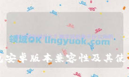 TP钱包安卓版本兼容性及其使用指南