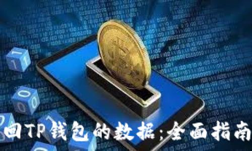   
如何找回TP钱包的数据：全面指南与方法