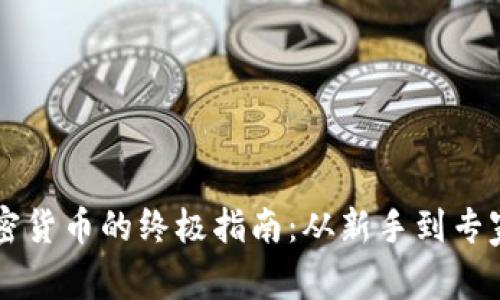 用户购买加密货币的终极指南：从新手到专家的全面解析