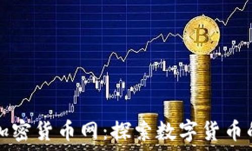  
美国加密货币网：探索数字货币的未来