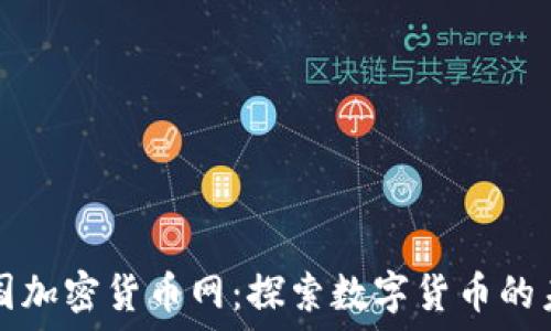  
美国加密货币网：探索数字货币的未来