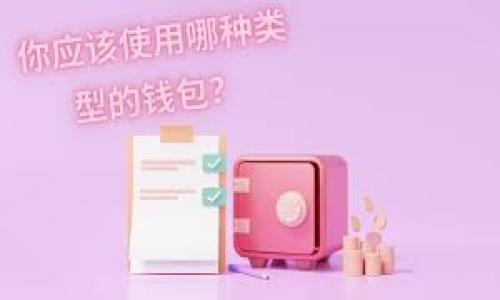    TP钱包一直打包中可以取消吗？解决方案与详解  / 
 guanjianci  TP钱包, 打包中, 取消交易, 钱包问题  /guanjianci 

随着区块链技术的快速发展，加密货币钱包的使用愈发普及，而TP钱包作为其中一种受欢迎的选择，也面临着用户在日常使用中可能遇到的问题。其中，“一直打包中”的现象便是许多用户常常会碰到的一个难题。这种情况常常导致用户体会到操作的无奈，那么，在TP钱包中，是否可以取消一个处于“打包中”的交易呢？本文将围绕这一主题深入探讨，并提供解决方案。

什么是TP钱包？
TP钱包是一种多功能的加密货币钱包，支持多种数字货币的管理与交易。用户通过TP钱包能够便捷地存储、发送及接收币种，仪式区块链交易提供了良好的支持和便利。用户在TP钱包中可以轻松进行资产的管理，使用TP钱包进行交易是十分安全和高效的。

什么是交易的“打包中”？
在区块链网络中，每一次交易都需要被记录到区块中，才能完成交易的确认。当用户发起一笔交易后，这笔交易会被广播到网络中，随后矿工将会选取这些交易进行打包。打包的过程涉及到交易的确认，通常这个过程会因网络拥堵、矿工的选择等因素而延迟。当交易状态显示“打包中”时，意味着该交易正在等待被矿工确认。这种情况常常导致用户疑虑，特别是在他们急于完成交易的情况下。

为什么TP钱包的交易会一直显示打包中？
TP钱包的交易一直显示打包中，通常有以下几种原因：
ul
    listrong网络拥堵：/strong在高交易频率的时段，区块链网络可能会出现拥堵，导致交易延迟被打包。在这样的情况下，即使用户支付了较高的交易费用，仍有可能面临交易无法及时确认的困境。/li
    listrong交易费用设置过低：/strong用户在发起交易时，可以自定义交易费用。如果费用设置得过低，矿工可能会优先处理其他费用更高的交易，从而导致交易长时间处于打包中状态。/li
    listrong钱包问题或BUG：/strong在特定情况下，TP钱包本身可能存在技术问题或软件BUG，导致交易无法有效地提交或被确认。/li
/ul

TP钱包的交易可以取消吗？
当交易处于“打包中”状态时，很多用户会想知道是否可以取消交易。实际上，当交易已被广播到区块链网络并等待矿工确认时，用户是无法直接取消这一交易的。然而，用户可以采取一些措施来减轻影响：
ul
    listrong通过高额费用重新发送交易：/strong用户可以发送一笔新的交易，支付更高的费用，从而吸引矿工优先处理这笔新交易。这种方法有时被称为“替换交易”。/li
    listrong等待区块确认：/strong在一些情况下，用户可能需要耐心等待，直到当前交易被打包确认。网络拥堵情况缓解后，交易通常会得到处理。/li
    listrong联系TP钱包客服：/strong如果用户遇到较为复杂的情况，可以尝试联系TP钱包的客服团队，寻求进一步的技术支持和解决方案。/li
/ul

如何避免TP钱包交易一直打包中的情况？
为了避免将来在TP钱包中遇到交易一直处于打包中的状态，用户可以采取几个预防措施：
ul
    listrong选择适当的交易费用：/strong建议用户在发起交易时，调整设置，选择适中的交易费用。多数情况下，较高的费用可确保交易优先被确认。/li
    listrong在低峰时段进行交易：/strong用户在网络交易较为繁忙的时段（如市场涨跌明显时）尽量避免发起交易，以减少交易被拥堵的风险。/li
    listrong保持钱包软件的最新版本：/strong定期检查并更新TP钱包，确保使用的是最新版本。新版本可能会修复旧版中的BUG，从而降低出现问题的概率。/li
/ul

总结
在使用TP钱包时，交易一直打包中的情况虽不常见，但确实会让用户感到困扰。虽然用户无法直接取消打包中的交易，但可以采用替换交易和联系TP钱包客服等方法来应对。此外，合理设置交易费用、选择合适的交易时机以及保持软件更新都是预防未来出现类似问题的有效方法。希望以上的信息能够帮助用户更好地使用TP钱包。

常见问题及解答

1. TP钱包中可以设置交易费用吗？
是的，TP钱包用户在发起交易时，可以设置所需的交易费用。费用越高，矿工更有动力优先处理该交易，从而提高交易确认的速度。用户应根据当时网络状况及重要性来合理设置费用。

2. 如果我一直打包中的交易未被处理，我该怎么办？
若交易长时间未被确认，用户可以尝试发送一笔新交易，设置更高的交易费用来替换原交易。同时，耐心等待也是必要的，尤其在网络拥堵期间。

3. 如果TP钱包出现Bug，会影响交易吗？
是的，若TP钱包出現技術故障或Bug，可能會導致交易無法正常提交或被確認。這时用户应尝试更新钱包版本或联系客服解决问题。

4. 如何联系TP钱包客服？
用户可以在TP钱包的官方网站或者应用内找到客服联系方式，通常提供在线客服、电话或邮箱支持。联系客服可以帮助解决技术问题和解答疑问。

5. 我能否将打包中的交易进行更改？
已广播到网络的交易无法直接更改。但用户可以通过发送一笔新的交易来替换之前的交易，理想状态下新交易的费用应高于原交易费用。

本文围绕TP钱包交易一直打包中的问题进行了深入分析，希望能为用户提供有效的信息和解决方案，以确保良好的用户体验。
