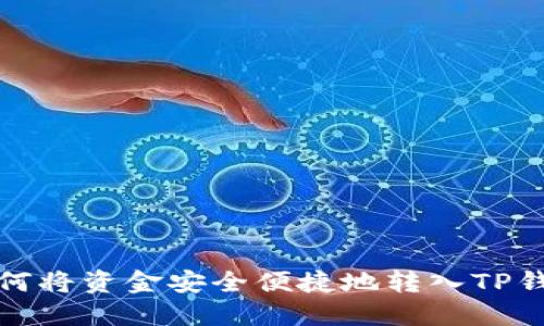 如何将资金安全便捷地转入TP钱包