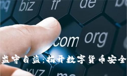 TP钱包涉嫌监守自盗：揭开数字货币安全的隐秘面纱