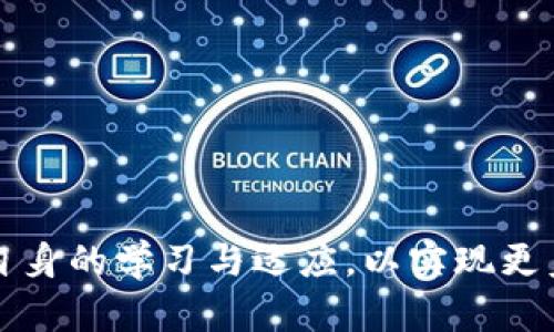   探秘元宇宙：加密货币如何塑造未来数字世界 / 

 guanjianci 元宇宙, 加密货币, 虚拟现实, 区块链 /guanjianci 

引言：什么是元宇宙？
元宇宙是一个集合了虚拟现实（VR）、增强现实（AR）、人工智能（AI）以及区块链等多项技术的数字生态系统。它为用户提供了一个真实世界的沉浸式替代空间，让人们可以在其中交流、工作、玩耍和创作。元宇宙不仅仅是一个简单的3D空间，而是一个包括社交网络、经济系统以及用户生成内容的多维平台。

而加密货币作为元宇宙中的一种重要经济工具，它在虚拟世界中扮演着不可或缺的角色。加密货币为用户提供了一种安全、匿名且去中心化的交易方式，使得在虚拟空间内购买、出售和交易数字资产变得更加简单便捷。

加密货币在元宇宙中的角色
在元宇宙中，加密货币不仅提供了一种新的支付方式，同时也作为一种价值存储和资产管理的工具。用户可以利用加密货币进行数字资产的购买、出售和交易，比如虚拟土地、数字艺术品、游戏道具等。

具体来说，加密货币在元宇宙中的主要角色包括：

h41. 交易媒介/h4
用户可以使用加密货币作为交易媒介，购买元宇宙中的产品和服务，例如虚拟服装、土地、建筑等。因为加密货币是去中心化的，所以交易时避免了传统金融系统中的各种手续费和限制。

h42. 投资工具/h4
随着元宇宙的不断发展，越来越多的用户将目光投向元宇宙相关的投资。这些用户可以购买与元宇宙项目相关的加密货币，进行长期投资或短期交易。

h43. 数字身份与资产管理/h4
在元宇宙中，用户可以通过加密货币来管理自己的数字身份与资产。例如，基于区块链技术的身份认证系统，可以确保用户在元宇宙中的信息安全和隐私保护。

元宇宙加密货币的技术基础
元宇宙中的加密货币主要基于区块链技术，这是一个去中心化的分布式账本技术，确保了交易的安全和透明。区块链不仅用于加密货币交易，也支撑着智能合约、去中心化金融（DeFi）等多种应用。

具体来说，区块链技术的特点对于元宇宙加密货币的可行性产生了重要影响：

h41. 安全性/h4
区块链通过加密算法保障数据的安全性，任何人都无法篡改已有的数据。这种安全机制在进行加密货币交易时，能够有效防范诈骗和攻击。

h42. 去中心化/h4
区块链系统是分布式的，不依赖于单一的中心化机构，这样就能避免因某一机构的倒闭或腐败而导致用户资产的损失。在元宇宙中，用户的资产和交易不会受制于任何中介。

h43. 透明性/h4
所有的交易记录都公开且可追溯，用户能够随时查询自己的交易历史和资产状况，这能够有效增加用户对元宇宙交易的信任度。

元宇宙加密货币的实例
目前，市场上已有一些知名的加密货币项目与元宇宙紧密结合。以下是几个值得关注的实例：

h41. Decentraland (MANA)/h4
Decentraland是一个基于以太坊区块链的虚拟现实平台，用户可以在上面购买土地、创建内容并进行交易。Decentraland的原生代币MANA主要用于平台内的交易，用户可以使用MANA购买虚拟物品或服务。

h42. The Sandbox (SAND)/h4
The Sandbox是一个用户生成内容的虚拟世界，用户可以创建、拥有和货币化自己的游戏体验。平台的原生代币SAND用于所有交易，用户可以通过SAND购买土地或其他虚拟资产。

h43. Axie Infinity (AXS)/h4
Axie Infinity是一款基于区块链的宠物养成类游戏，用户可以在游戏中买卖宠物（Axies）。AXS是平台的治理代币，用户可以通过游戏获得AXS，并在二级市场中交易。

如何投资元宇宙加密货币
对于希望进入元宇宙的投资者，了解如何投资相关的加密货币是至关重要的。以下是一些投资元宇宙加密货币的策略：

h41. 进行市场调研/h4
在投资之前，首先要进行全面的市场调研，了解哪个项目的潜力最大，团队的背景、项目的目标，以及其在市场上的接受度。

h42. 多元化投资组合/h4
不要把所有的资金投入到一个项目中，合理分散投资于多个有潜力的元宇宙相关加密货币，可以降低风险并提高收益的机会。

h43. 参与社区活动/h4
加入相关项目的社交媒体群组、论坛和社区，可以获取更多实时的市场信息和投资建议。同时，这也是了解项目最新动态的好渠道。

h44. 长期持有 vs 短期交易/h4
根据个人的风险承受能力和投资目标，决定是长期持有还是短期交易。短期交易适合追求高风险高收益的投资者，而长期持有则适合那些对项目前景看好的投资者。

未来展望：元宇宙与加密货币的交汇
随着技术的不断进步和用户需求的变化，元宇宙与加密货币的交集将越来越深。未来，元宇宙中的经济系统会更加完善，区块链技术也将进一步，提供更高效和安全的交易体验。

此外，随着去中心化金融（DeFi）和非同质化代币（NFT）的兴起，传统的金融和艺术市场都在向元宇宙转型。这将为用户提供更多的机会和可能性，也使得加密货币在未来的数字生态系统中扮演更为重要的角色。

综上所述，元宇宙的崛起为加密货币提供了一个巨大的应用场景，这不仅是对技术的考验，更是对社会认知和金融模式的挑战。在这个快速变化的环境中，适应和创新将是每个参与者的必修课。

可能相关问题及详细解答

1. 元宇宙中的加密货币与传统货币有什么区别？
元宇宙中的加密货币与传统货币的区别在于其运作机制、应用场景和用户体验等方面。加密货币是基于区块链技术，具备去中心化、匿名、安全和透明等特点，而传统货币则通常由政府和中央银行发行，受到多方面的监管和控制。

首先，从流通性上看，加密货币在全球范围内无国界限制，用户可以随时随地进行交易，而传统货币则可能受到跨境支付的制约。此外，加密货币交易过程中的手续费通常较低，且交易速度较快；而传统货币的交易往往受到银行业务处理时间的影响。

其次，在价值存储方面，加密货币的波动性较大，一些投资者出于投机目的而投资加密货币。而传统货币相对稳定，通常被用作货币存储和价值转移的工具。

最后，在应用场景上，加密货币可以在元宇宙、智能合约、去中心化金融等多个层面发挥作用，而传统货币则主要用于现实世界的交易和投资。随着元宇宙的不断发展，加密货币的应用将更为广泛，有助于推动数字经济的繁荣。

2. 如何选择适合投资的元宇宙加密货币项目？
选择适合投资的元宇宙加密货币项目需要综合考虑多个因素，包括团队背景、项目目标、市场潜力、技术实现以及社区支持等。

首先，团队背景是一个项目成功与否的重要指标。值得关注团队的成员是否具备相关领域的经验与技术实力，并了解其之前的项目成绩。

其次，项目目标应当明确，能够解决现实问题或满足用户需求。一个有效的商业模型和清晰的愿景将有助于项目的长期发展。

市场潜力也是一个重要考虑因素，调查该项目的竞争对手和市场趋势，判断其产品或服务是否具备独特性和市场需求。

技术实现方面，要关注项目采用的技术架构及其创新性，评估其是否能够满足用户需求与未来发展。在此基础上，了解项目是否与其他区块链项目合作，形成生态体系。

最后，社区支持和参与度也至关重要。一个活跃的社区不仅意味着项目的受欢迎程度，也反映出用户的期待和参与热情。可以通过社交媒体、论坛以及相关活动获取社区反馈，从而提高投资的成功率。

3. 元宇宙与加密货币的法律和监管问题
随着元宇宙与加密货币行业的快速发展，相关的法律和监管问题逐渐引起社会的广泛关注。各国在数字货币的监管政策上存在差异，这使得在全球范围内开展加密货币业务变得更加复杂。

首先，在法律定义上，大部分国家尚未对加密货币制定明确定义，导致了合法性问题。一些国家将加密货币视为金融资产，而另一些则视其为商品，这无疑给投资者和企业在合规性上带来了挑战。

其次，随着线下和线上交易的增加，反洗钱（AML）和客户识别（KYC）要求应运而生。大多数国家要求从事加密货币业务的公司采取适当的政策以防范洗钱和诈骗等风险，增加了运营成本和复杂性。

最后还有税务问题。不同国家对加密货币的税务政策存在差异，有些国家对加密货币所得征收税款，而有些国家则尚未涉及。投资者需了解当地的税务政策，以免今后遭遇罚款或法律责任。

4. 如何避免元宇宙加密货币投资的风险？
尽管元宇宙加密货币的投资潜力巨大，但相应的风险也不容忽视。以下是一些避免风险的策略，以帮助投资者在元宇宙投资中获得更大收益。

首先，深入研究项目。投资者应在投入资金前，详细研究相关项目的信息、团队构成、白皮书和路线图，确保项目的可靠性与透明度。

其次，保持警惕。不少项目以投资者的贪婪心理进行欺诈，投资者要时刻保持警惕，避免陷入骗局。在任何情况下，都不应轻信夸大的承诺和回报。

合理分散投资也是降低风险的重要方式。对不同项目进行资金分配，不仅能减少单一项目失败带来的重大损失，也能捕捉多个成功案例带来的收益。

最后，密切关注市场变化。元宇宙和加密货币市场都高度动态，投资者应时刻留意市场动态、政策法规以及新的技术进展，作为投资调整的依据。

5. 元宇宙加密货币的未来发展趋势
随着技术的成熟和用户需求的增加，元宇宙加密货币在未来的发展前景依然值得期待。以下是一些预测趋势：

首先，技术创新将继续推动元宇宙的发展。例如，区块链技术的进步将提升交易速度和安全性，而虚拟现实和增强现实技术的发展将增强用户体验。

其次，越来越多的品牌和企业将进入元宇宙，以寻求数字营销和用户互动的新方式。知名品牌不仅会推出虚拟商品，还会在元宇宙中举办活动，增加客户粘性。

第三，去中心化金融（DeFi）与元宇宙的结合将为用户提供更多投资和融资的机会，例如通过质押和借贷等方式实现虚拟资产的增值。

最后，监管政策将逐渐完善，用户的权益及相关法律也将逐步形成，这将有助于提升投资者的信心，同时促进元宇宙行业的健康发展。

结语
概括而言，元宇宙的兴起为加密货币带来了新的机遇和挑战。作为一个正在发展的新领域，未来将需要更多的创新、合理的监管以及用户自身的学习与适应，以实现更美好的数字未来。