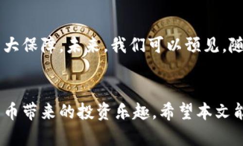   揭露货币加密骗局：如何识别和防范诈骗 / 

 guanjianci 加密货币,骗局,投资,防范 /guanjianci 

前言
随着数字经济的不断发展，加密货币已经成为投资者眼中的“新宠”。然而，随之而来的各种加密货币骗局频频出现，给很多可怜的投资者带来了巨大的经济损失。为了保护投资者的利益，本文将详细探讨如何识别和防范加密货币相关的诈骗，并提供关于这一话题的深入分析与信息。

加密货币的基本概念
在深入讨论加密货币骗局之前，我们首先需要了解什么是加密货币。加密货币是一种基于区块链技术的数字货币，采用密码学技术确保交易安全性，并通过去中心化的方式实现数据的透明和不可篡改。比特币是最早的一种加密货币，随后以太坊、莱特币等众多新型加密货币应运而生，形成了一个庞大的数字货币市场。

加密货币骗局的种类
加密货币骗局的种类繁多，主要可以归纳为以下几类：
ul
listrong庞氏骗局：/strong通过承诺高额回报来吸引投资者，利用新投资者的资金支付老投资者的收益，最终因流失的资金而崩溃。/li
listrong虚假ICO：/strong一些未经过审核和认证的项目，通过发起首次代币发行（ICO）来募集资金，实际上却没有任何产品或技术。/li
listrong钓鱼攻击：/strong不法分子通过伪装成合法交易平台，诱导用户输入私钥或密码，从而盗取其资产。/li
listrong交易所诈骗：/strong一些虚假交易所可能会提供诱人的交易条件，实际上却是为了盗取用户资金。/li
listrong智能合约漏洞：/strong不成熟或恶意编写的智能合约可能存在安全漏洞，导致用户资金被盗。/li
/ul

如何识别加密货币骗局
虽然加密货币骗局形式多样，但仍然可以通过一些特定的特征来识别：
ul
listrong高收益承诺：/strong如果某个项目声称能带来远超市场平均水平的回报，投资者应保持警惕。/li
listrong缺乏透明度：/strong项目方的信息、团队成员及技术细节不透明或难以核实，都可能是骗局的迹象。/li
listrong急于推销：/strong无法提供足够背景信息，却急于让投资者马上投入资金的项目往往值得怀疑。/li
listrong没有可行的商业计划：/strong项目没有清晰的商业模式或技术路线图，投资者需要警惕其真实性。/li
listrong社交媒体影响：/strong项目方通过社交媒体进行营销，常常利用虚假信息来吸引关注和投资。/li
/ul

防范加密货币骗局的有效策略
为了更好地保护自己，投资者可以采取以下防范措施：
ul
listrong深入研究：/strong在投资前，务必深入了解所投资项目，包括技术背景、团队成员、市场前景及竞争情况。/li
listrong选择信誉良好的交易所：/strong优先选择有良好声誉和较高安全性的交易所进行交易，避免使用不知名的平台。/li
listrong保护个人信息：/strong注意保护个人隐私，不将私钥或密码透露给任何第三方，避免钓鱼攻击。/li
listrong分散投资风险：/strong不要将所有资金投入单一项目，分散投资有助于降低整体风险。/li
listrong保持警惕：/strong定期关注行业动态，多了解诈骗案例，提高识别能力。/li
/ul

关于加密货币骗局的常见问题

1. 加密货币骗局是如何运作的？
加密货币骗局通常通过承诺高额回报、使用虚假的投资方案等手段来吸引投资者。诈骗者首先会建立一个看似合法的平台或项目，利用各种营销方式（如社交媒体宣传、邮件推广等）来吸引投资。通常情况下，投资者所投入的资金并未用于项目的发展，而是被用于支付早期投资者的“回报”，当资金链断裂时，投资者就会面临巨大的损失。

2. 如何判断一个加密货币项目是否可信？
判断加密货币项目的可靠性需要从多个方面进行考量。首先，研究项目的白皮书，查看其技术设计和商业逻辑是否合理。其次，审查团队成员的背景，确保他们在区块链或相关领域具有丰富的经验。此外，可通过社区反馈来获取其他投资者的意见，了解项目的真实情况。最终，了解项目是否存在合法的注册和合规性信息，以确保其受法律保护。

3. 加密货币投资应该注意哪些法律风险？
加密货币领域的法律框架各国差异很大，因此投资者应该了解所在国家或地区的相关法律法规。某些国家对加密货币的交易、ICO、税务等制定了具体的法律规定，投资者必须遵循。如果投资者参与了非法的ICO或交易，可能会面临法律诉讼和经济损失。因此，建议投资者在参与任何加密货币投资之前咨询专业的法律意见，以确保自身的投资行为是合法的。

4. 如果不幸成为加密货币骗局的受害者，该怎么办？
一旦发现自己成为加密货币骗局的受害者，应立即采取行动。首先，尽量收集证据，包括交易记录、电子邮件通讯和任何与诈骗者的联系信息。其次，及时向当地执法机构报案，并提供所有证据以便调查。虽然追回资金的难度很大，但及时报案可以帮助阻止其他潜在受害者受骗。此外，可以通过社交媒体或相关论坛分享自己的遭遇，警醒更多投资者，提高公众的警惕性。

5. 加密货币未来的安全性与发展趋势如何？
随着区块链技术的不断演进，加密货币的安全性也在不断提高。越来越多的项目开始关注安全问题，采用更为复杂的安全协议与技术。此外，法律法规的逐步完善也是加密货币安全性的一大保障。未来，我们可以预见，随着更多传统金融机构受到数字货币的影响，加密货币将享有更广泛的应用场景，发展也将更为成熟。不过，诈骗手段也会不断演化，投资者必须保持警惕，才能在这个领域中立于不败之地。

总结
加密货币作为一种新型的投资工具，其市场潜力巨大，但风险也不容小觑。识别和防范加密货币骗局是每一位投资者的必修课，只有在了解相关知识的前提下，我们才能安全地享受加密货币带来的投资乐趣。希望本文能够有效帮助您识别加密货币骗局，同时增强防范意识，在数字经济的潮流中稳健前行。