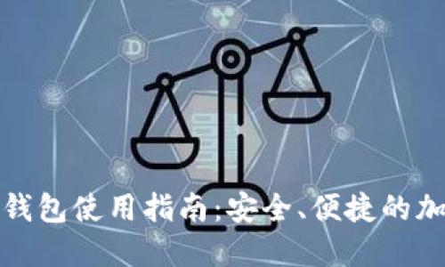 TP虚拟货币钱包使用指南：安全、便捷的加密资产管理