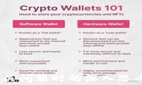 
TP与IM钱包互转的全面指南：流程、注意事项与常见问题解答

关键词
TP钱包, IM钱包, 数字货币, 钱包互转/guanjianci

TP与IM钱包概述
随着数字货币的迅速发展，越来越多的人开始了解和使用各种电子钱包。其中，TP钱包和IM钱包是两款备受瞩目的数字货币钱包。在理解TP钱包与IM钱包之间的互转前，我们首先需要了解这两款钱包各自的特点和功能。

TP钱包的特点
TP钱包是一款支持多种数字资产管理的电子钱包，凭借其安全性和便捷的用户体验，受到了不少用户的喜爱。TP钱包不仅支持多种主流数字货币如比特币、以太坊等，还提供了去中心化交易所的功能，使用户能够在平台内直接交易。

IM钱包的特点
IM钱包同样是一款极具人气的数字货币钱包，以其安全性与易用性而著称。IM钱包支持一系列的加密货币，并且注重用户隐私保护。它允许用户快速完成数字资产的交易，且拥有简单明了的界面使得新手用户能够轻松上手。

TP与IM钱包能否互转？
答案是，可以通过特定的方式来实现TP与IM钱包之间的互转。两者均支持主流的数字货币，因此用户可以选择通过加密货币进行互转。例如，用户可以将TP钱包中的数字资产转换为一种主流货币，然后再将其转入IM钱包。在实际操作中，选择合适的加密货币作为媒介是非常重要的。

TP与IM钱包互转的操作步骤
在实际进行TP与IM钱包的互转时，用户可以按照以下步骤操作：
ol
    li首先，用户需要在TP钱包中选择想要转换的数字资产。/li
    li然后，将该资产提取到一个支持该资产的交易平台。/li
    li在交易所内进行相应的交易，以获取另一种主流数字资产（如比特币或以太坊）。/li
    li最后，将这些主流资产提取到IM钱包，这样，用户就完成了TP与IM钱包之间的资产转移。/li
/ol

TP与IM钱包互转中需要注意的事项
在进行TP与IM钱包的互转时，用户需要特别注意以下几点：
ul
    listrong手续费问题：/strong在每一次转账及交易过程中，都会产生一定的手续费，用户应提前了解相关费用。/li
    listrong转账时间：/strong不同数字货币的转账时间也不同，用户需耐心等待。/li
    listrong安全性：/strong确保在安全的网络环境下进行操作，避免个人信息和资产被盗。/li
    listrong确认地址：/strong在转账时，务必确认IM钱包的接收地址，防止因地址错误造成的资产损失。/li
/ul

相关问题的探讨
在介绍了TP与IM钱包的互转过程及注意事项后，下面我们将探讨同伴围绕此话题的5个可能相关问题。

1. TP钱包是否安全，如何确保安全性？
TP钱包在设计上注重用户的安全性。为了确保安全，用户可以采取以下措施：
ul
    listrong使用强密码：/strong合理设置强密码，避免使用简单易猜的词汇。/li
    listrong启用双重验证：/strong如果TP钱包支持双重验证功能，务必开启，以增加安全性。/li
    listrong定期备份：/strong定期备份钱包信息，以防止信息遗失。/li
    listrong警惕钓鱼网站：/strong注意区分真假网站，避免在不安全的网络环境中输入钱包信息。/li
/ul
另外，也可以通过不断关注TP钱包的发展动态，保持对最新安全措施的学习与了解，以不断提高自身的安全意识。

2. 微小金额转账是否划算？
在实际使用中，用户可能会遇到对较小金额的转账需求。在这种情况下，用户需要考虑以下几个方面：
ul
    listrong手续费影响：/strong大多数交易平台都对每笔交易收取固定金额的手续费，对于微小金额的转账，倘若手续费比例过高，可能会导致经济上的损失。/li
    listrong转账时效：/strong微小金额的转账通常不会影响资金的流动性，但要注意微小金额的汇率波动问题，可能会影响实际得到的收益。/li
/ul
因此，在面对微小金额转账时，用户应仔细计算手续费和可能带来的风险，选择更为合理的方式进行转账。

3. 如何选择数字货币钱包？
选择一个合适的数字货币钱包至关重要，用户可以参考以下几个标准来作出合理的选择：
ul
    listrong安全性：/strong钱包的安全性直接影响资产的安全，用户应优先考虑拥有较高安全声誉的钱包。/li
    listrong用户体验：/strong界面友好、操作简单的钱包能提升使用体验，特别是对于刚接触数字货币的新手用户尤为重要。/li
    listrong支持的币种：/strong根据自身实际需求，选择支持多种主流数字货币的钱包，方便进行交易。/li
/ul
在根据以上因素选择合适的钱包后，用户还需要注意随时更新钱包软件，以避免网络攻击带来的风险。

4. 如何处理数字货币的价格波动？
数字货币的价格波动非常频繁，用户在进行资产交易和转账时，需要学会以下几个策略来应对波动带来的影响：
ul
    listrong分散投资：/strong将资产分散投资于不同的数字货币，能有效减少因单一币种波动带来的损失。/li
    listrong制定策略：/strong在投资之前制定清晰的目标和策略，包括买入点和卖出点，帮助有效控制风险。/li
/ul
此外，用户需要定期跟踪市场行情，根据市场变化及时作出决策。保持敏锐的投资眼光将使用户在复杂的市场环境中占得先机。

5. TP与IM钱包有哪些比较显著的区别？
TP与IM钱包各有特点，用户在选择时可以根据个人需求进行比较。以下是二者的一些主要区别：
ul
    listrong支持的币种：/strongTP钱包在主流数字货币上表现出色，而IM钱包则可能更多地支持一些冷门币种。/li
    listrong界面布局：/strongTP钱包的界面厚重，功能较多，而IM钱包更倾向于，适合初学者使用。/li
    listrong安全机制：/strongTP钱包在安全机制上投入了较多资源，而IM钱包则重视用户的隐私保护。/li
/ul
用户可以根据自己的使用习惯、需求和交易频率在两者中做出选择。

综上所述，TP与IM钱包之间的互转可通过交易平台进行，用户在实际操作时需要仔细考虑手续费、转账安全等问题。此外，在面对相关问题时的深入思考与解决方案将帮助用户更好地管理自己的数字资产。