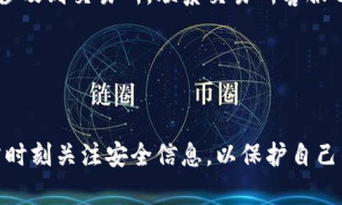   如何在TP钱包中安全转入未收录代币的完整指南 / 
 guanjianci TP钱包,未收录代币,加密货币,数字资产 /guanjianci 

引言
在如今的数字资产交易市场中，各类代币层出不穷，特别是DeFi项目和新兴的区块链生态，使得投资者对未收录代币的兴趣日益增加。然而，当用户尝试将未收录代币转入他们的TP钱包时，常常会遇到各种困难。本文将详细介绍如何在TP钱包中安全地转入未收录代币，包括步骤、注意事项以及常见问题的解答，帮助用户更好地管理他们的数字资产。

什么是TP钱包？
TP钱包，又称TokenPocket，是一款支持多链的数字资产钱包，提供了一站式的区块链服务。用户可以通过TP钱包管理各种类型的加密货币，并进行跨链交易。TP钱包的设计旨在给用户带来更好的体验，支持多种主流公链如以太坊、波卡、BSC、TRON等。
TP钱包不仅允许用户存储和转账各类主流代币，也支持用户自定义添加未收录的代币。然而，确保这些未收录代币的安全性和流动性是每位投资者必须关注的重点。

如何在TP钱包中转入未收录代币
转入未收录代币的过程虽然简单，但需要用户认真对待，以避免资产损失。以下是详细步骤：

h4步骤一：确认代币信息/h4
在转账未收录代币之前，用户需要确认该代币的合约地址、链信息等。通常，您可以在项目的官方网站或社区中找到相关信息。确保这些信息是最新且合法的，以避免进入欺诈项目。

h4步骤二：添加代币至TP钱包/h4
打开TP钱包，选择您希望添加代币的链，例如以太坊链。点击“资产”选项卡，然后选择“添加代币”或“自定义代币”。输入您查找的代币合约地址，其他信息将会自动提取。确认信息无误后，点击“确认”以添加代币。

h4步骤三：获取代币的充值地址/h4
在TP钱包中添加成功后，找到您刚添加的代币，点击此代币图标，将出现“充值”选项。点击后，您会看到一个专属的充值地址，该地址是您转入资金的地址，务必记住，不要随意开放给他人，以免造成损失。

h4步骤四：完成转账/h4
使用您交易所或其他钱包中的资产，选择转账并粘贴TP钱包中的充值地址。同时，输入您希望转入的数量，建议先转入少量以测试资产是否能成功抵达。付款后，等待区块确认，这可能需要几分钟到几小时不等。

注意事项
尽管转入未收录代币的过程简单，但在执行时还需注意一些事项以保护自身资产安全：

h4了解代币的合法性/h4
对每个未收录代币进行彻底的研究，以防投资于骗局或价值极低的代币。确保项目有透明的白皮书和活跃的社区支持。

h4确认提现地址/h4
转账时，务必确保您输入的地址没有错误。链上转账是不可逆的，错误的地址可能导致您永久失去您的代币。

h4手续费问题/h4
部分链在转账时可能会有高额的手续费用，因此了解并计算好手续费，确保您能够承担。

常见问题
在进行未收录代币转入时，很多用户会有一些普遍的困惑，以下是五个常见的问题解答：

h4问1：什么是代币合约地址，它的重要性是什么？/h4

代币合约地址是代币在区块链上的唯一标识，它是用户在转账未收录代币时必不可少的信息。合约地址的准确性直接关系到资产是否能成功到账。  
由于区块链技术的透明性和去中心化，代币合约地址是确认一种代币的唯一途径。用户如果使用了错误的合约地址，可能会转账到一个不存在的地址，导致资金丢失。因此，在任何时候，确保使用官方渠道确认任何合约地址都是投资者的首要任务。  
此外，了解代币合约的来源也同样重要，因为一些恶意合约可能会在用户不知情的情况下盗取他们的资金。即使代币在市场上看似合法，但合约的背后如果是个别项目组或个人控制的，那也可能会存在风险。针对新代币，建议初期可以通过社交媒体或专业的大神、社区进行查证或参考。此类调查能帮助减少用户由于缺乏验证而遭受损失的概率。


h4问2：未收录代币是否存在流动性风险？/h4

未收录代币通常意味着它们在更大范围的交易平台上尚未上市，这导致它们的流动性较低。投资者可能很难在需要时将其出售或兑换为其他资产。  
流动性远非值输入的仅有指标，作为投资者，流动性是评估代币优劣及其风险的重要方面。流动性低的代币价格波动往往会较大，因此投资者需要为自己准备好应对风险承受的心理准备。  
未收录代币即使在价格飙升时也可能面临无法进行有效交易的尴尬局面。即使存在些许交易需求，依赖于特定的平台或某些个体的订单流动，也可能会面临非常高的购买价及卖出价差。由于市场环境和链上确认等多方面因素，持有流动性不佳的代币即使没有大幅贬值，也可能由于无法交易而遭受相应亏损。  
因此，在投资未收录代币时，选择尽量有交易对及大部分用户的资产流动性较强的代币，研究项目是否有计划与更多平台合作或者提升流动性才能在风险控制下进行投资。


h4问3：如何确认未收录代币的安全性？/h4

确认未收录代币的安全性可以从多个方面进行评估。  
首先，检查项目方的背景。一个公开透明的团队会让持币者更安心，一个拥有良好声誉的团队所推出的代币较易被接受。常见的项目一般都会提供公开的白皮书，说明该代币的用途、技术实施及未来的发展路线。  
其次，考察项目的社群。一个活跃、具备明确目标、积极沟通的社群预示着项目有潜力。交易圈中的口碑、不论是通过社交媒体、Telegram群组、Discord社区等，都是获取真实反馈的良好渠道。  
再者，使用一些去中心化的审计工具查看代币是否存在已知的安全问题或漏洞。区块链审计只是其中的一种方式，部分先进的对于合约进行在线评分的平台也是可以提供额外的判断依据，帮助确认代币合约的安全性。  
同时请注意，除了代币本身的情况，用户自身也要提高信息安全意识。在进行资金操作时，确保不可向陌生人或者不明渠道透露私钥、助记词等关键信息。  
以上系列步骤能够帮助用户在选择和转入区块链项目代币时最大化地规避风险。


h4问4：未收录代币是否可以进行跨链转账？/h4

未收录代币的跨链转账通常取决于所使用的跨链技术和工具。正常情况下，代币的合约链限制了其操作，若该代币未在目标链上得到支持，便无法直接实现跨链操作。目前市场上有一些跨链桥的项目允许将资产从一种链转移到另一种链，但这并不适用于所有代币。  
跨链转账需要用户掌握相应的策略和工具，以确保操作的安全与顺畅。例如，一些项目提供了桥接功能，允许用户在不同链之间进行代币交换。但这些操作的门槛通常会很高，且不是所有代币都适用。  
而通过中心化交易所进行跨链交易，尽管相对简单但会涉及相应的手续费，且代币需首先充值到交易所平台。因此，使用跨链工具并非总是适合未收录代币。  
综上所述，如果要进行未收录代币的跨链操作，用户首先要确认代币是否支持跨链服务，并且了解所有操作过程中的风险与花费。如果不清楚跨链操作的具体步骤或工具，切忌进行盲目尝试。


h4问5：一旦转入未收录代币失败，如何进行资产确认与查找？/h4

在未收录代币的转入过程中，资产确认与查找是一个重要步骤。由于未收录代币可能在链上未建立足够的信息，如果转入失败，用户需要清楚处理方法。  
首先，确认您输入的充值地址是绝对正确的，若是与平台公告的地址不符，那么资产将无法成功接收。使用区块链浏览器（例如Etherscan）来查找您的交易记录，可以让您检查转账状态并了解当前进展。  
若您确认转账成功，但在TP钱包中没有显示，可能是因为您未添加该代币。请确保您已经添加该代币的合约地址到您的钱包，重新刷新页面看看代币是否显示。  
对于如果确认转账失败而资产被卡在链上的情况，最好的办法是与TP钱包官方客服联系。他们能够提供专业的资产恢复方法和建议。同时，若您在转账过程中涉及到交易所，联系交易所客服也是非常重要的。  
对于后续风险或避免类似情况，再次感谢研究代币合约信息、提高自身安全意识、加强资产密码保护等措施，都是用户能够积极规避风险的良好做法。


结论
在TP钱包中转入未收录代币是一个充满挑战和机遇的过程。通过仔细研究和遵循上述指引，用户能够有效管理他们的数字资产。然而，随着市场的变化，用户需时刻关注安全信息，以保护自己的投资不受损失。希望本篇文章能为广大TP钱包用户提供实用的建议和指导，从而更好地参与到数字货币的投资热潮中。