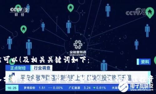 当然可以！及相关关键词如下：

深入分析：查看加密货币走势软件，选择最佳投资工具