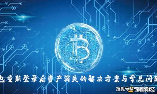 TP钱包重新登录后资产消失的解决方案与常见问题解析