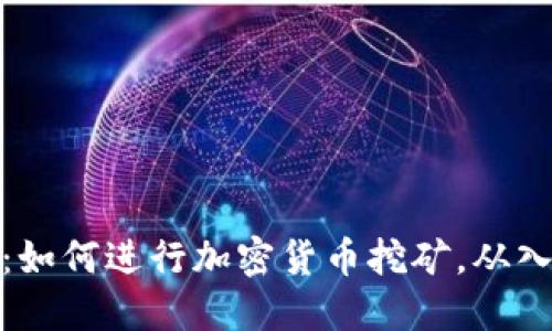 完整指南：如何进行加密货币挖矿，从入门到精通
