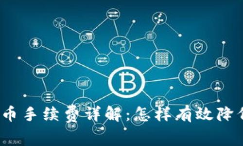 TP钱包内转币手续费详解：怎样有效降低转账成本？