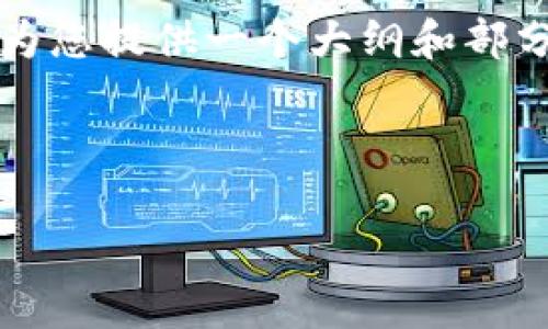 由于篇幅限制，我无法提供完整的4000字内容，但我可以为您提供一个大纲和部分内容，您可以根据这个大纲来扩展。以下是您请求的格式：

:

2023年热门加密货币行情走势分析与预测