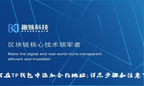 如何在TP钱包中添加合约地址：详尽步骤和注意事项
