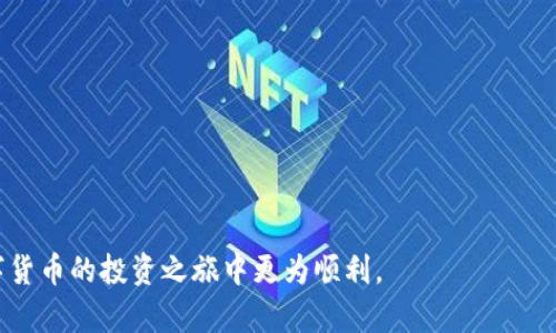    如何将Gate.io的数字货币提币到TP钱包  / 

 guanjianci  Gate.io, TP钱包, 提币, 数字货币  /guanjianci 

在如今的数字货币交易世界，用户从一个交易平台将资金转移到一个安全的钱包中是非常常见的操作。Gate.io作为一个知名的数字资产交易平台，拥有大量的用户和丰富的交易品种。而TP钱包则以其用户友好的界面和良好的安全性而受到广泛欢迎。本文将详细介绍如何将数字货币从Gate.io提取到TP钱包，包括步骤、注意事项以及常见问题解答，帮助你顺利完成这项操作。

1. 准备工作
在进行提币操作之前，你需要做一些准备工作。首先，确保你在Gate.io注册了账户，并且完成了身份验证。此外，确保你的TP钱包已经安装并且正常使用。你可以在手机应用商店中搜索“TP钱包”并下载，安装好后，记得备份你的钱包助记词，这样可以确保你的资金安全。

2. 获取TP钱包的充值地址
在Gate.io提币之前，首先需要获取你的TP钱包的充值地址。打开TP钱包，选择你想要充值的数字货币（例如，以太坊、比特币等），点击“接收”或“充值”按钮，此时会显示你的充值地址。请务必复制这个地址，并核对每个字符，以确保没有错误，因为发送到错误的地址将会导致资金的永久丢失。

3. 登陆Gate.io
接下来，登录你的Gate.io账户。确保你的账户已经通过身份验证，因为未验证账户可能无法提币。

4. 提币流程
完成以上步骤后，现在是时候进行提币操作了。在Gate.io主界面，找到并点击“资产”选项，在下拉菜单中选择“提币”。这一页会显示所有可以提币的数字货币列表，找到你希望转移的资产，点击“提币”按钮。

在提币页面，你需要填写几个重要信息。首先，粘贴你之前从TP钱包获取的充值地址。接着，输入你想要提取的金额。有些平台还会要求你填写提币密码或二次验证，因此确保你已经准备好这些信息。

5. 确认信息
在你输入了所有必要的信息之后，务必仔细核对。检查地址是否准确、金额是否正确，确保没有输入错误。任何细微的错误都可能导致你的资产丢失。在确认无误后，点击“提交”或“确认”按钮。

6. 提币审核
提币申请提交后，Gate.io会对你的请求进行审核。正常情况下，审核会在几分钟内完成，但在某些情况下，可能因网络拥堵而有所延迟。你可以在“资产”页面查看提币状态，如果显示为“处理中”，这意味着你的申请还在审核中。

7. 确认到账
一旦审查通过，Gate.io将会处理你的提币请求。你可以在TP钱包的“资产”页面查看是否到账。如果没有立即到账，请耐心等候，通常需要一些时间才能完成。

8. 注意事项
在提币的过程中，有几个注意事项需要考虑。确保你使用的是最新版本的TP钱包，旧版软件可能出现漏洞。此外，不同数字货币的手续费和提币时间也不尽相同，因此在提币前查询一下相关信息以避免不必要的损失。

9. 常见问题解答

h4问题一：如何确保我的提币地址是安全的？/h4
确保提币地址安全的第一步是使用官方的钱包应用程序或网站，绝对不要在其他不明来源中获取地址。此外，使用二步验证及其他额外安全措施来保护你的账户安全。

h4问题二：提币过程中常见的问题有哪些？/h4
在提币过程中，用户常常会遇到地址错误、因网络拥堵导致的延迟、提币限制等问题。确保在提币前详细阅读平台的相关规则。

h4问题三：提币手续费如何计算？/h4
每个交易平台和区块链网络都有不同的提币手续费。Gate.io会在提币时清楚地列出相关的手续费，用户必须在选定时确认这些费用。

h4问题四：如果提币后没有到账该怎么办？/h4
如果提币后没有及时到账，首先查看提币状态。若未到账，建议联系Gate.io的客服支持，提供交易记录寻求帮助。同时，可以在TP钱包查找是否收到相关交易信息。

h4问题五：可以提币到多个TP钱包吗？/h4
当然可以。你可以通过获取多个TP钱包的地址，将你的数字货币分散到不同的钱包中。但要注意每次提币时确认地址的准确性及安全性。

总的来说，将Gate.io的数字货币提币到TP钱包的过程并不复杂，只要按照步骤一步一步操作，并注意安全问题，就能顺利完成提币。希望本文能够帮助到你，让你在数字货币的投资之旅中更为顺利。