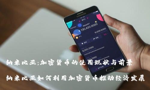 纳米比亚：加密货币的使用现状与前景

纳米比亚如何利用加密货币推动经济发展